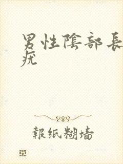 男性阴部长了个疣