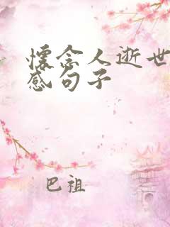 怀念人逝世的伤感句子