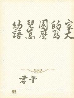 幼儿园的家长寄语怎么写大班上学期