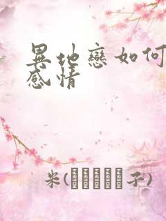 异地恋如何挽回感情