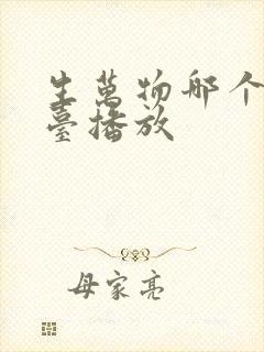 生万物哪个电视台播放