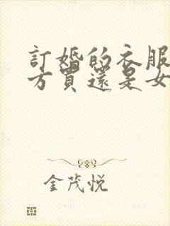 订婚的衣服是男方买还是女方买