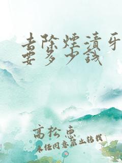 去除烟渍牙一般要多少钱