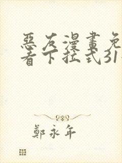 恶友漫画免费观看下拉式31漫画网