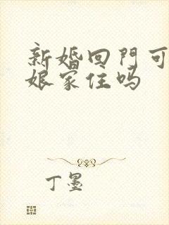 新婚回门可以在娘家住吗