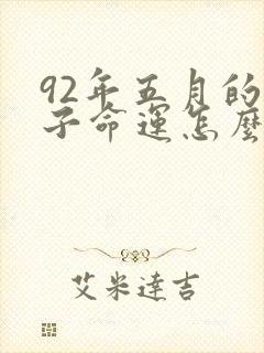 92年五月的猴子命运怎么样