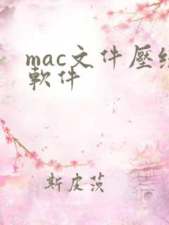 mac文件压缩软件