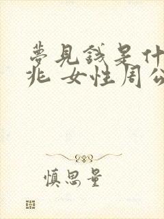 梦见钱是什么预兆 女性周公解梦vvx16