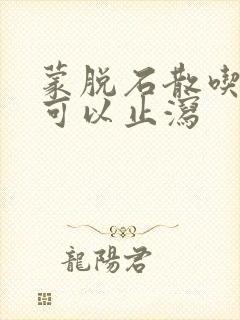 蒙脱石散吃几次可以止泻