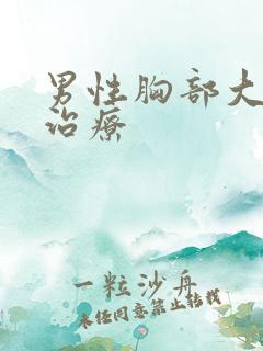 男性胸部大怎么治疗