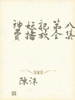 神妖记第八季免费播放全集