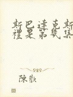 斯巴达克斯成年礼是第几集