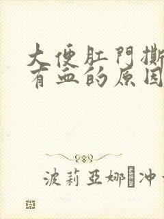 大便肛门撕裂疼有血的原因