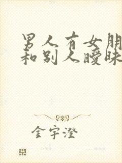 男人有女朋友还和别人暧昧的心理