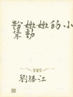 粉嫩嫩的小屁股耸动