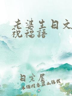 老婆生日文言文祝福语