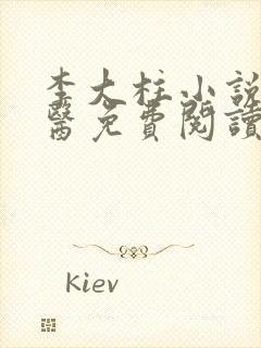 李大柱小说小神医免费阅读全文无弹窗