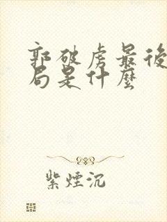 郭破虏最后的结局是什么