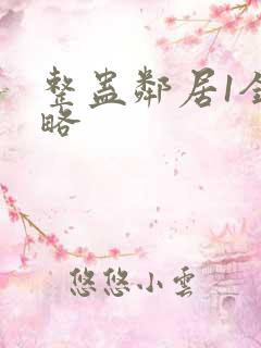 整蛊邻居1全攻略