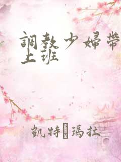 调教少妇带跳蛋上班