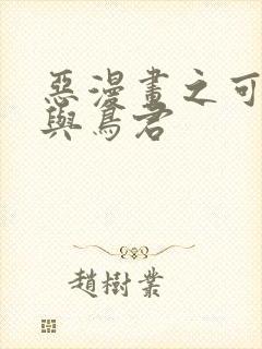 恶漫画之可知子与鸟君