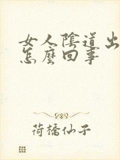 女人阴道出肉粒怎么回事