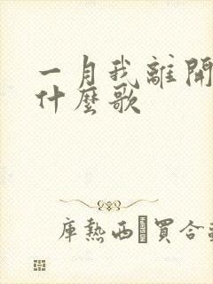 一月我离开家乡什么歌