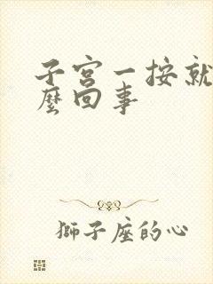 子宫一按就疼怎么回事