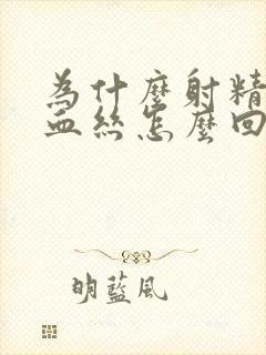 为什么射精会有血丝怎么回事