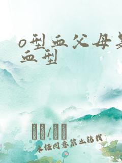 o型血父母是啥血型