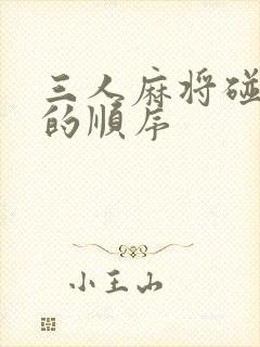 三人麻将碰牌后的顺序