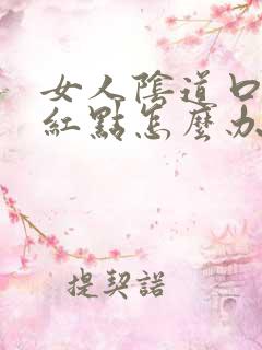 女人阴道口痒长红点怎么办