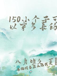 150小个子可以穿多长的连衣裙