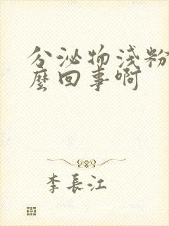 分泌物浅粉色怎么回事啊