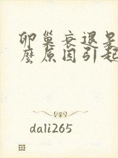 卵巢衰退是由什么原因引起的