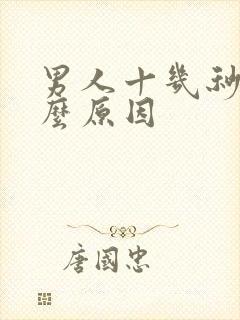 男人十几秒射什么原因