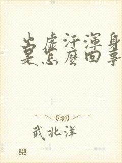 出虚汗浑身无力是怎么回事