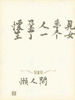 怀孕人梦见自己生了一个女儿