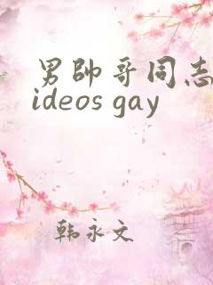 男帅哥同志网videos gay