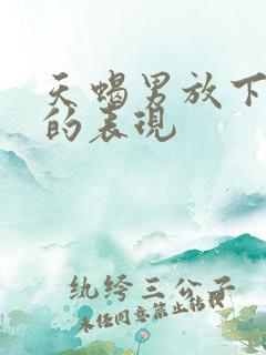 天蝎男放下前任的表现