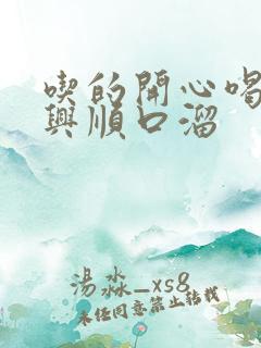 吃的开心喝得尽兴顺口溜