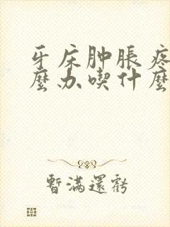 牙床肿胀疼痛怎么办吃什么药