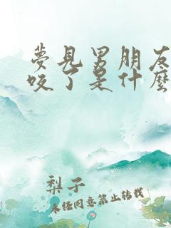 梦见男朋友被蛇咬了是什么征兆