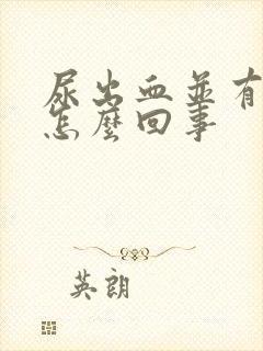 尿出血并有痛感怎么回事