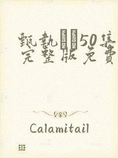 甄执�50集完整版免费