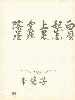 阴囊上起白皮,瘙痒是怎么回事