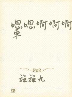 嗯嗯啊啊啊公交车