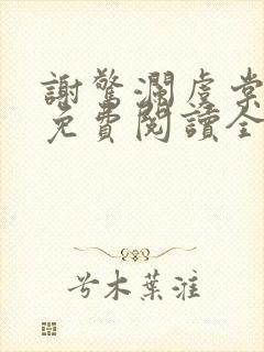 谢惊澜虞棠小说免费阅读全文