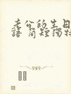 老公的生日祝福语 简短独特