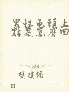 男性龟头上有红点是怎么回事啊